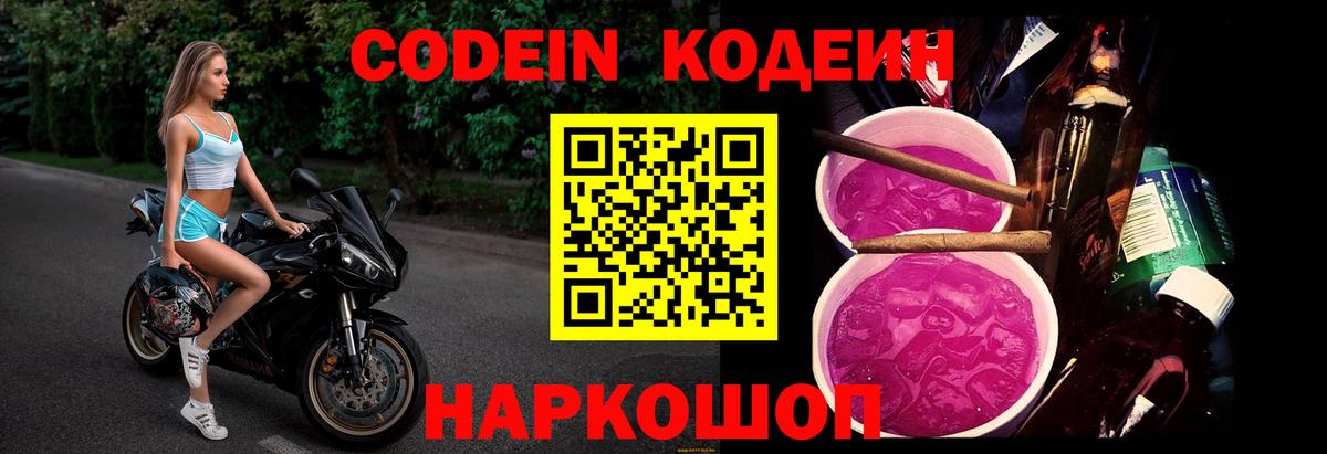 Codein Purple Drank  Вход с VPN  Кодеиновый сироп Lean Purple Drank  Саяногорск 